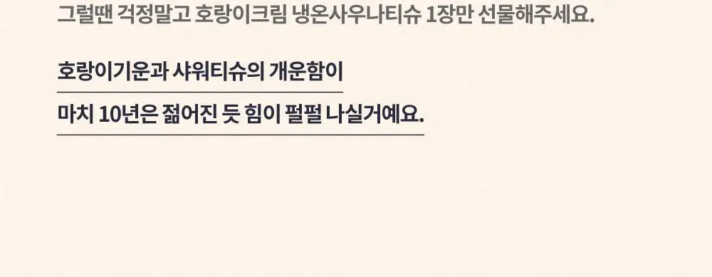 [냉온사우나] 폴라레나 호랑이크림티슈 5매입 상세페이지 49